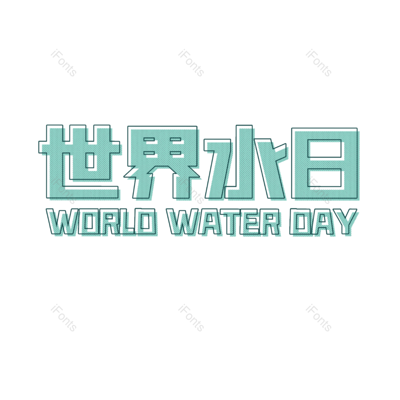 艺术字图片,简约元素,世界水日PNG,绿色免抠素材